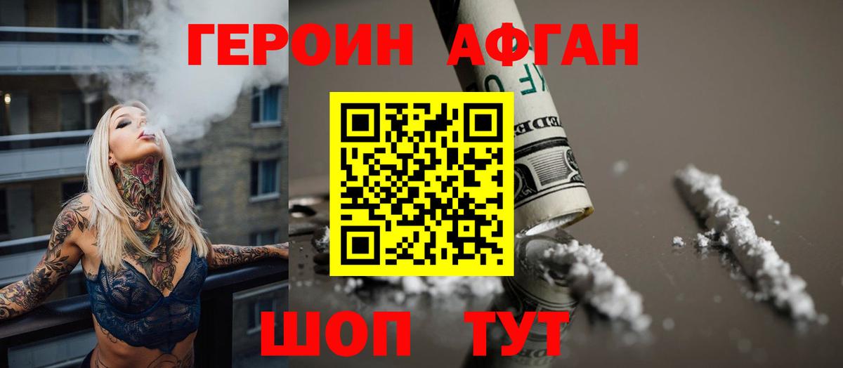 ГЕРОИН Афган Нальчик
